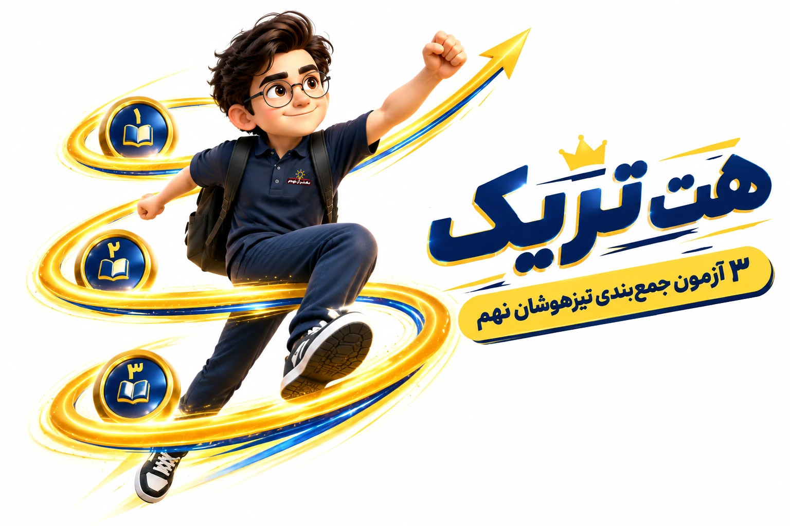 آزمون «حضوری» هت‌تریک «نهم»